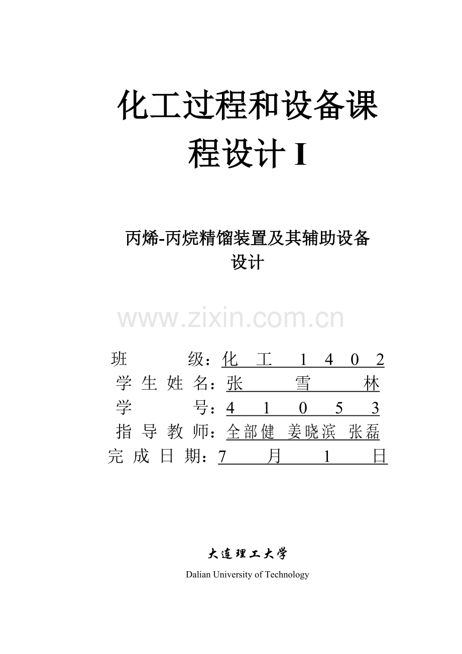 化工原理优秀课程设计.docx_第1页