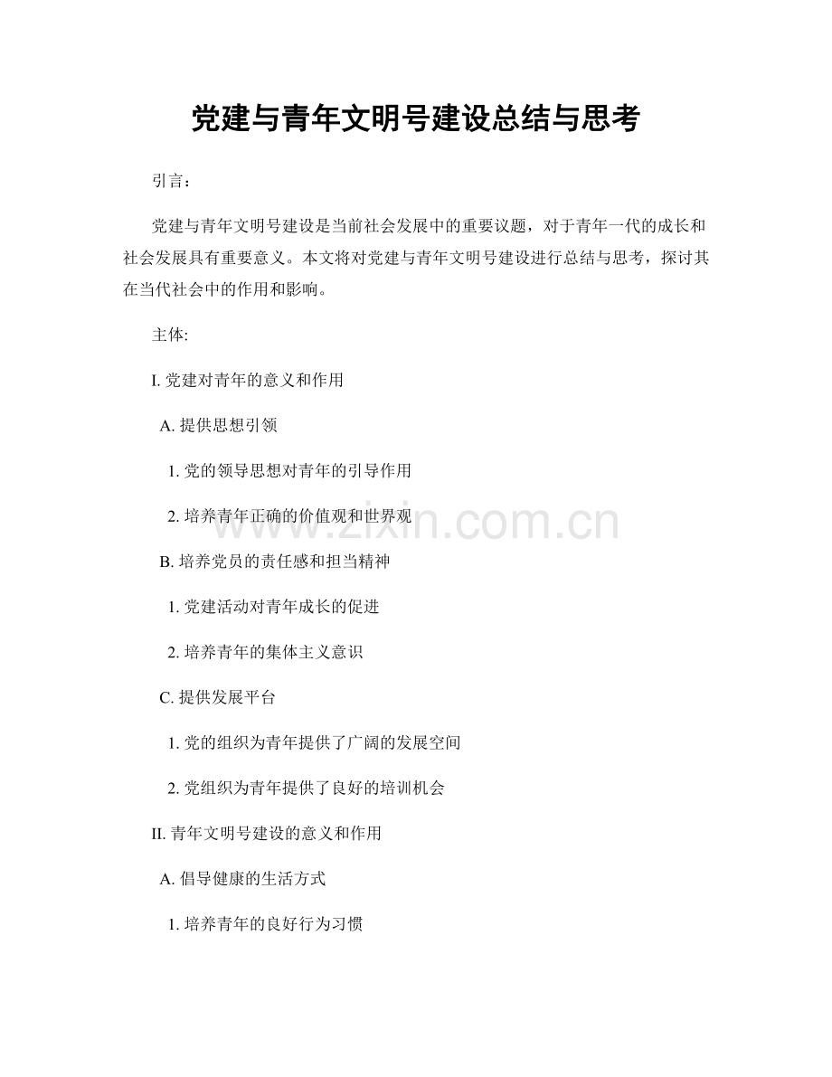 党建与青年文明号建设总结与思考.docx_第1页