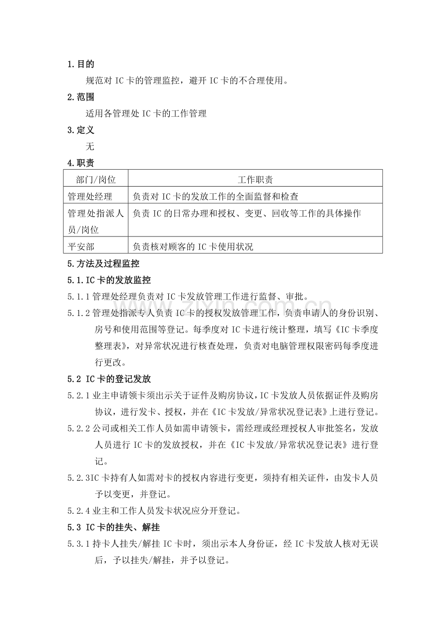 物业公司卡管理办法.doc_第1页