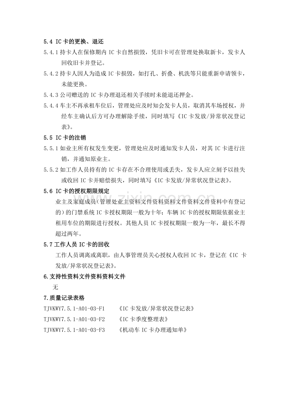 物业公司卡管理办法.doc_第2页