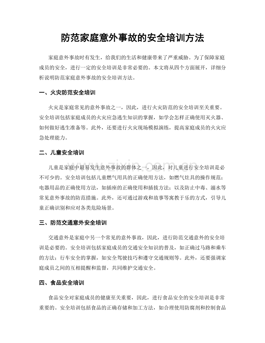 防范家庭意外事故的安全培训方法.docx_第1页