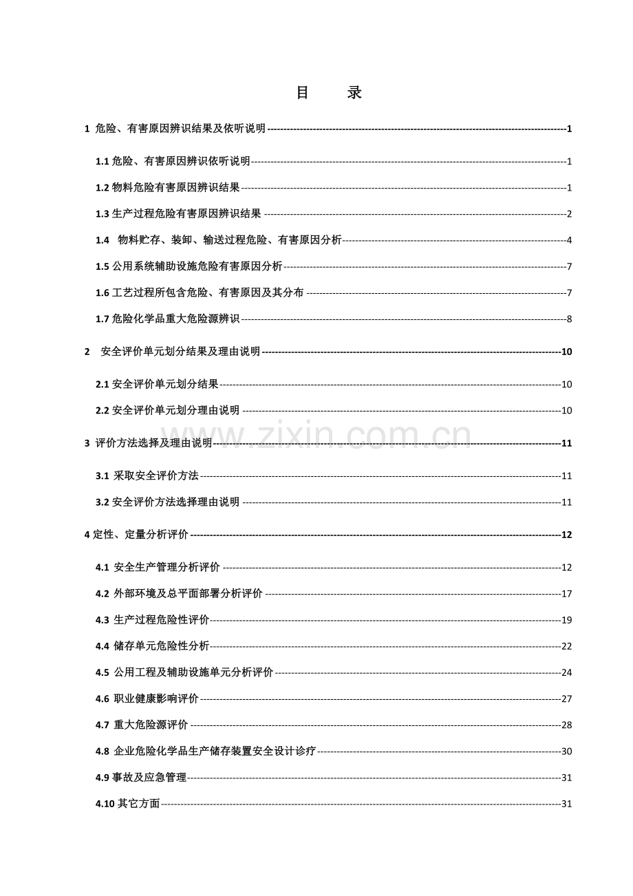 工艺过程危险有害因素的风险分析模板.docx_第2页