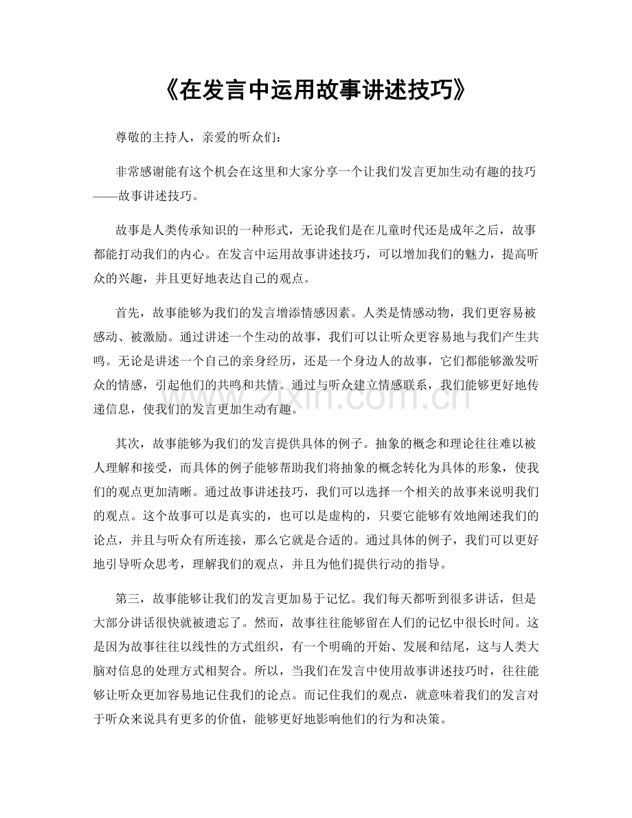 在发言中运用故事讲述技巧.docx_第1页