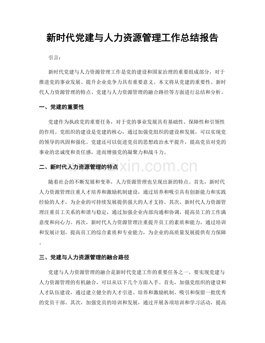 新时代党建与人力资源管理工作总结报告.docx_第1页