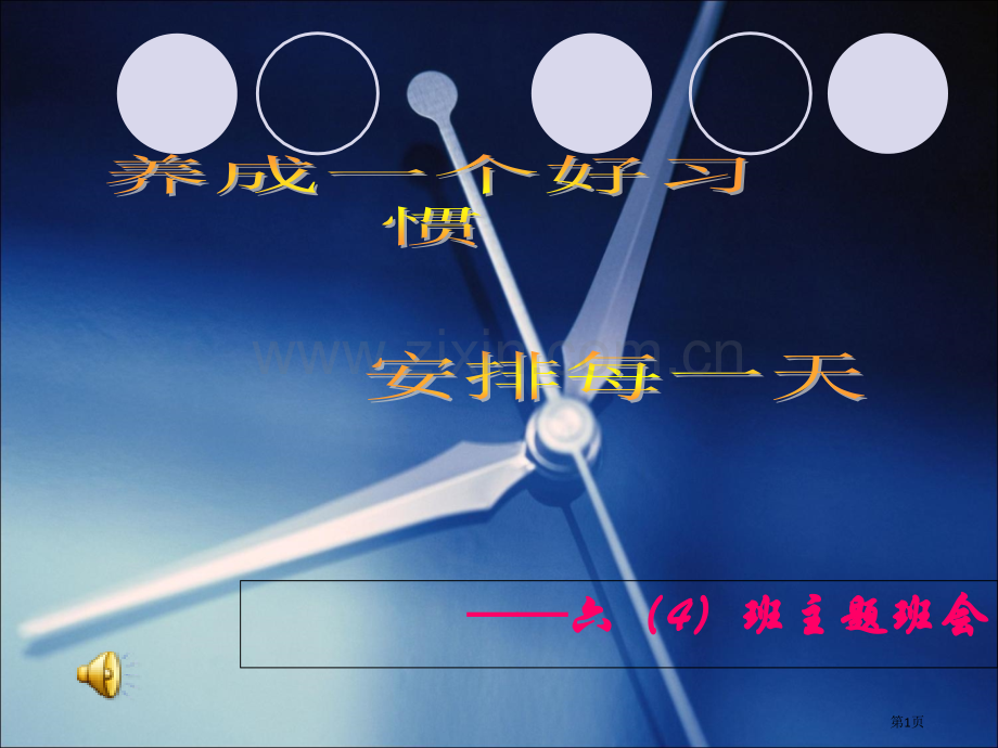 六班主题班会市公开课一等奖百校联赛特等奖课件.pptx_第1页