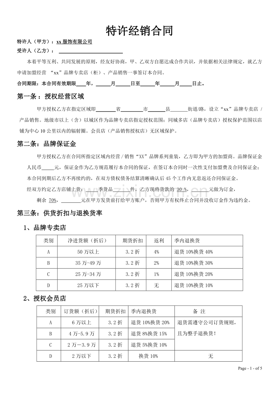 服装品牌特许经营加盟合同模板.doc_第1页