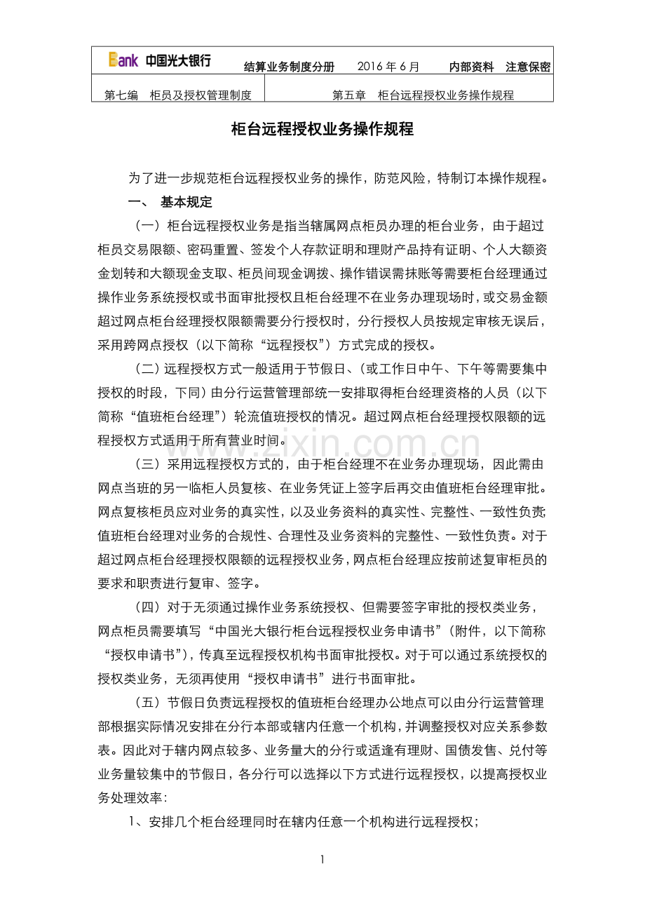 银行柜台远程授权业务操作规程模版.doc_第1页