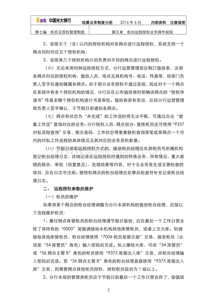 银行柜台远程授权业务操作规程模版.doc_第2页