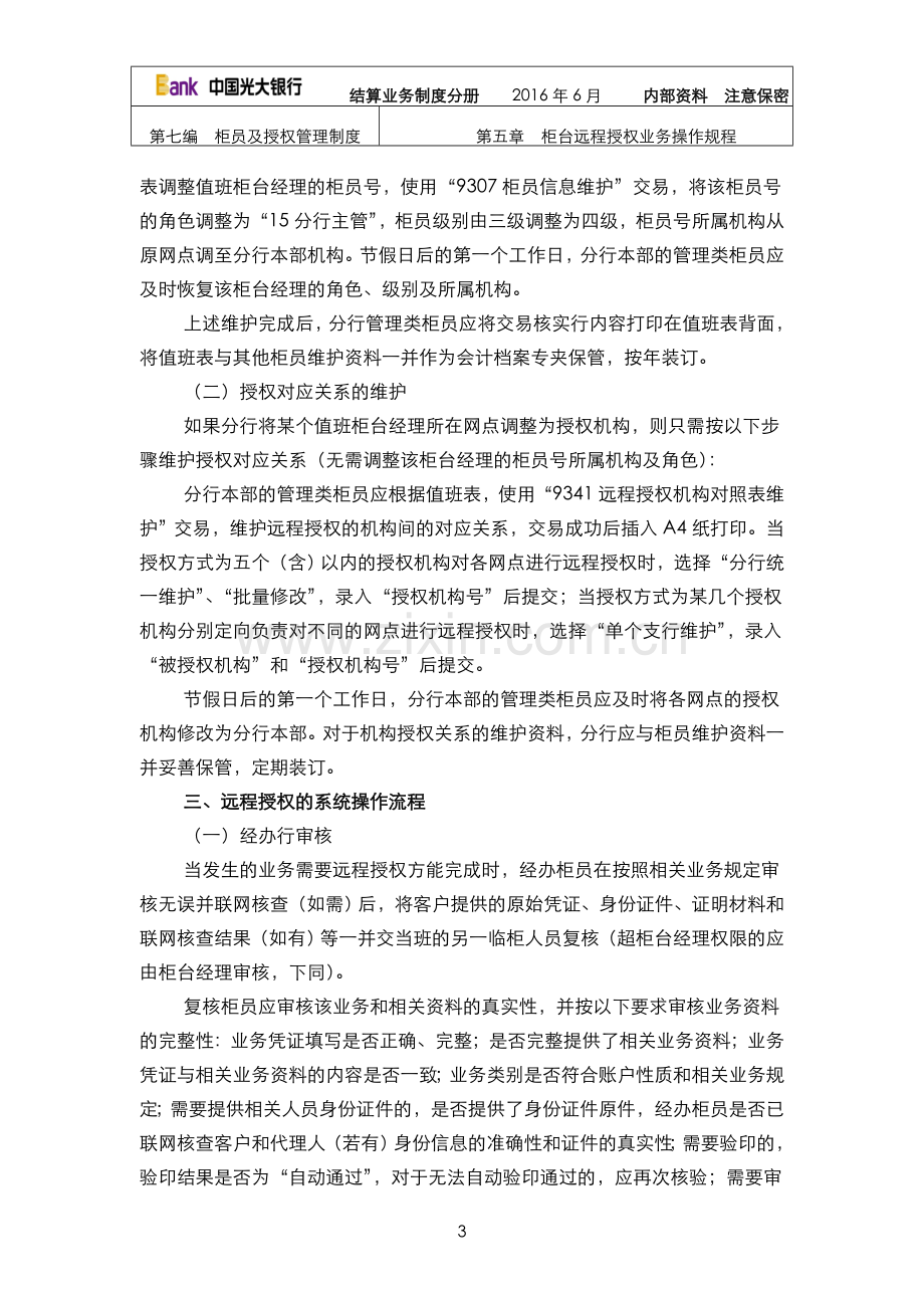 银行柜台远程授权业务操作规程模版.doc_第3页