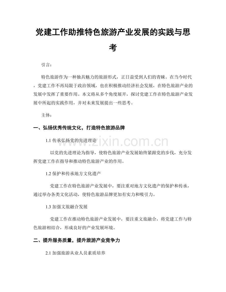 党建工作助推特色旅游产业发展的实践与思考.docx_第1页