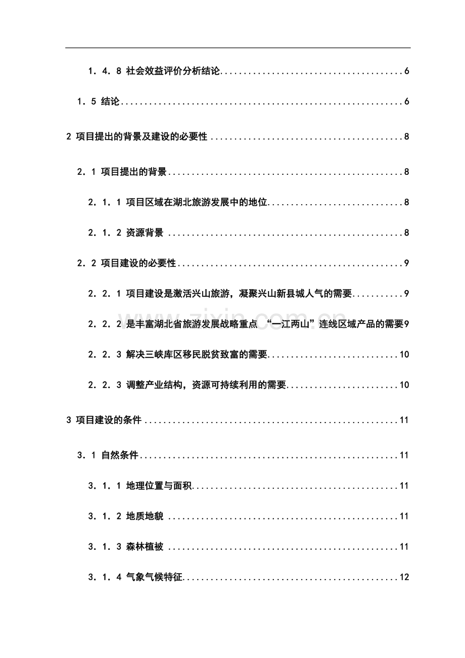 朝天吼漂流项目可行性研究报告-旅游开发项目可行性研究报告.doc_第2页