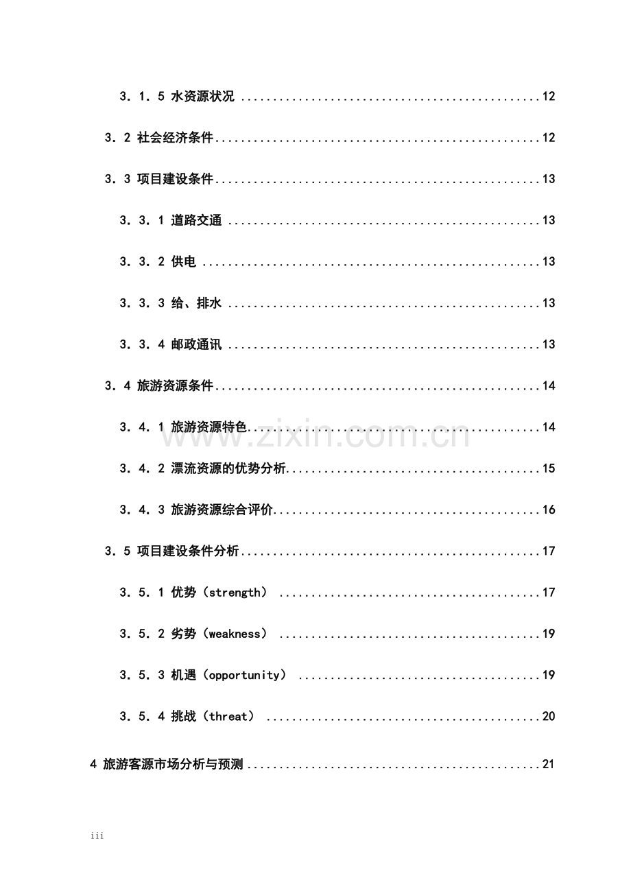 朝天吼漂流项目可行性研究报告-旅游开发项目可行性研究报告.doc_第3页