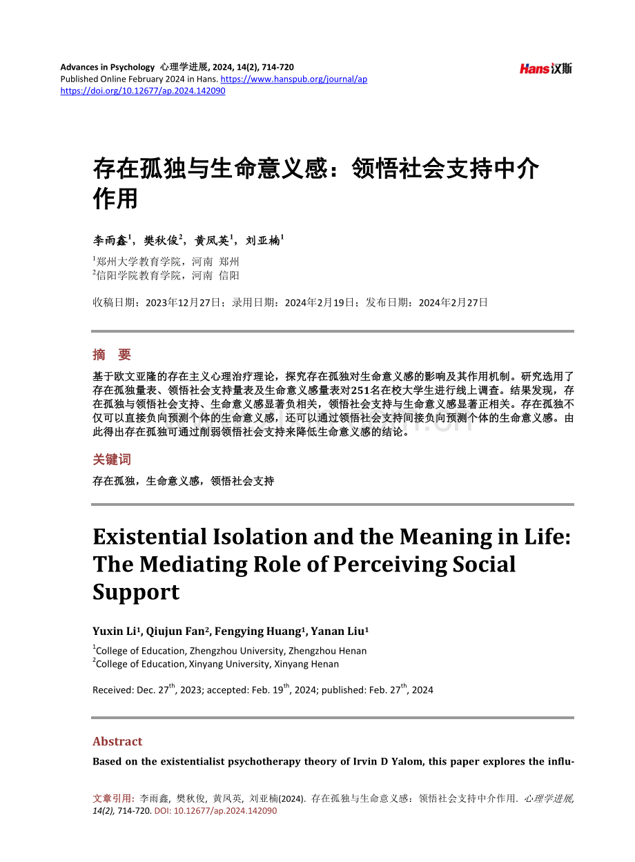 存在孤独与生命意义感：领悟社会支持中介作用.pdf_第1页