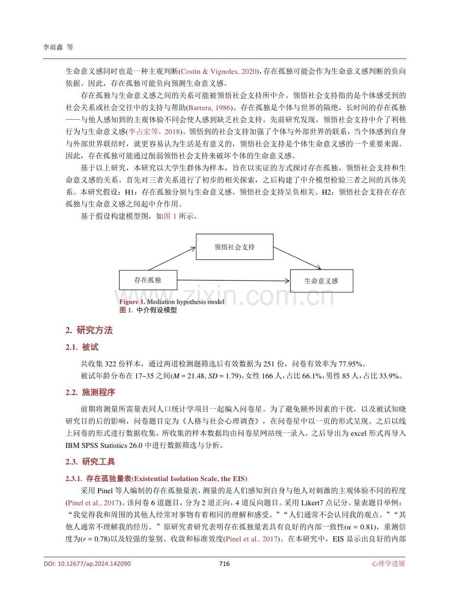 存在孤独与生命意义感：领悟社会支持中介作用.pdf_第3页