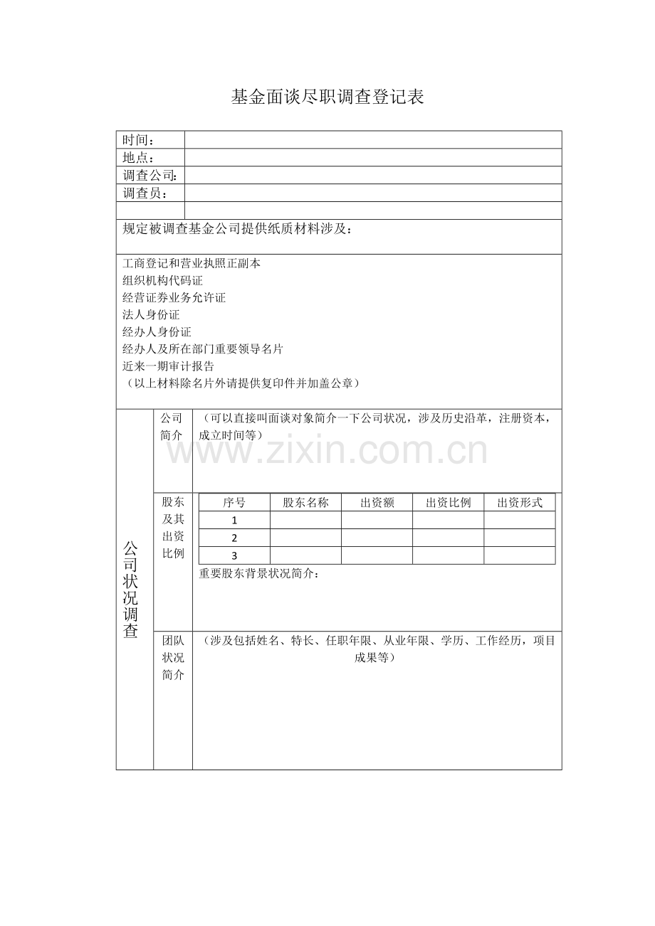 基金面谈尽职调查记录表.doc_第1页