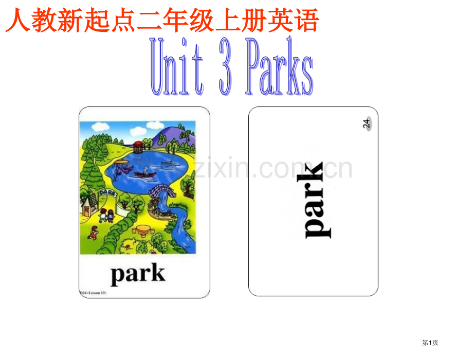 人教新起点英语二上Unitarks课件市公开课一等奖百校联赛特等奖课件.pptx_第1页