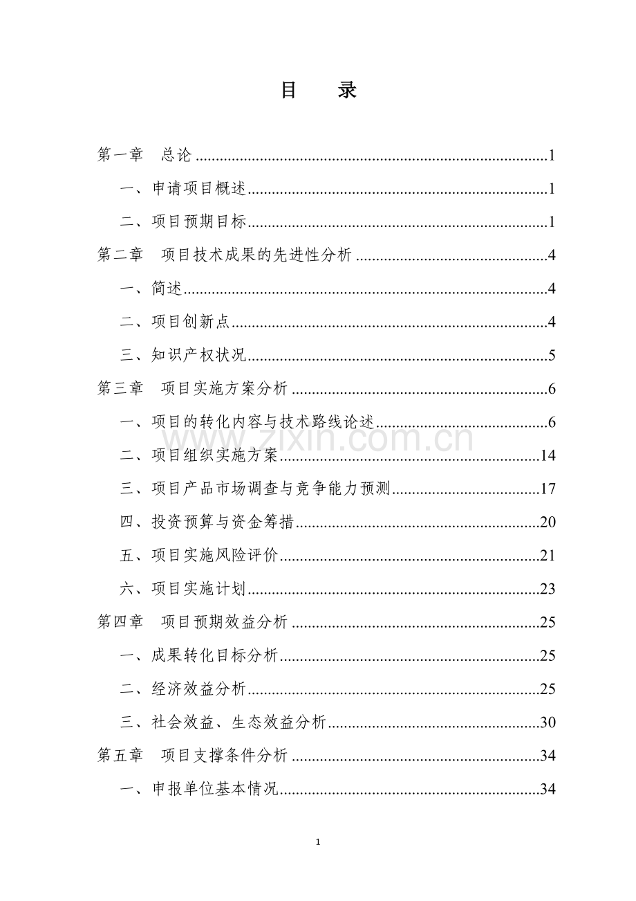 良种奶牛繁育扩建项目可行性研究报告.doc_第1页