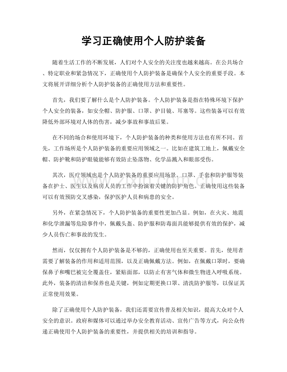 学习正确使用个人防护装备.docx_第1页