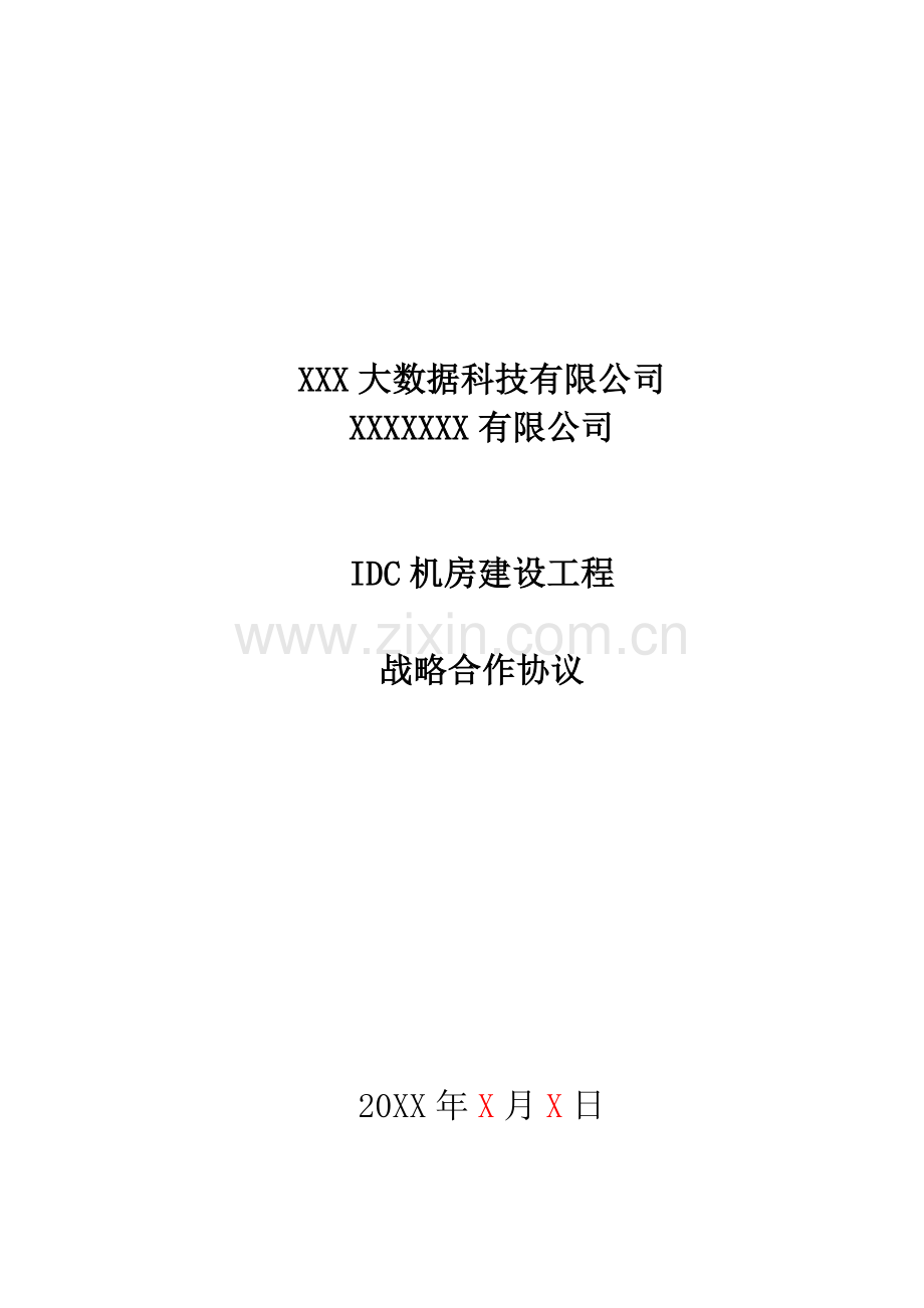 IDC机房建设工程战略合作协议统签版.doc_第1页