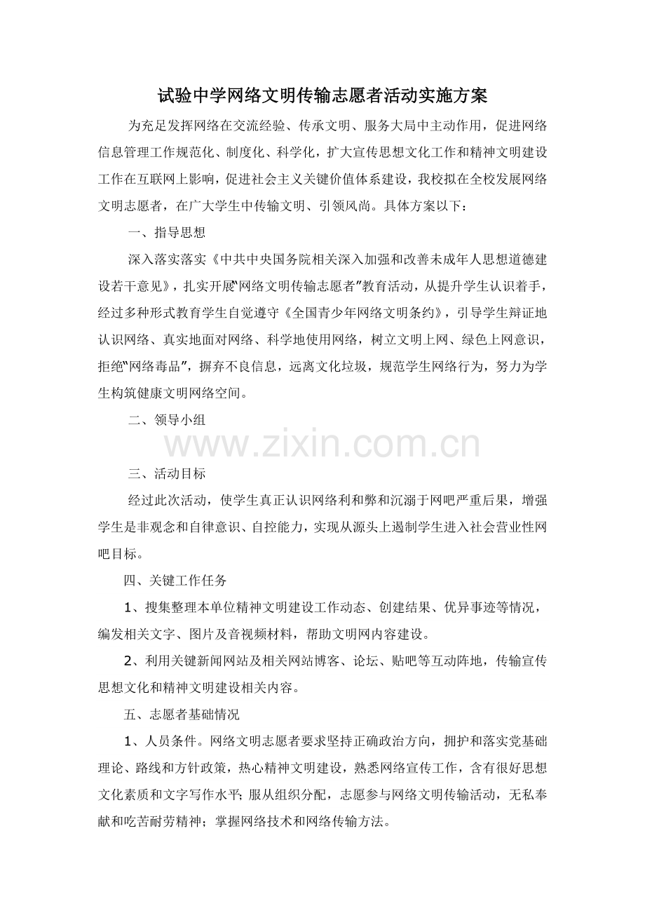 实验中学网络文明传播志愿者活动实施专项方案.doc_第1页