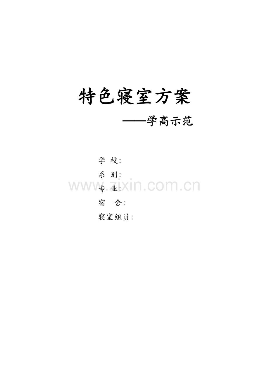 学高示范特色寝室建设专业方案.docx_第1页