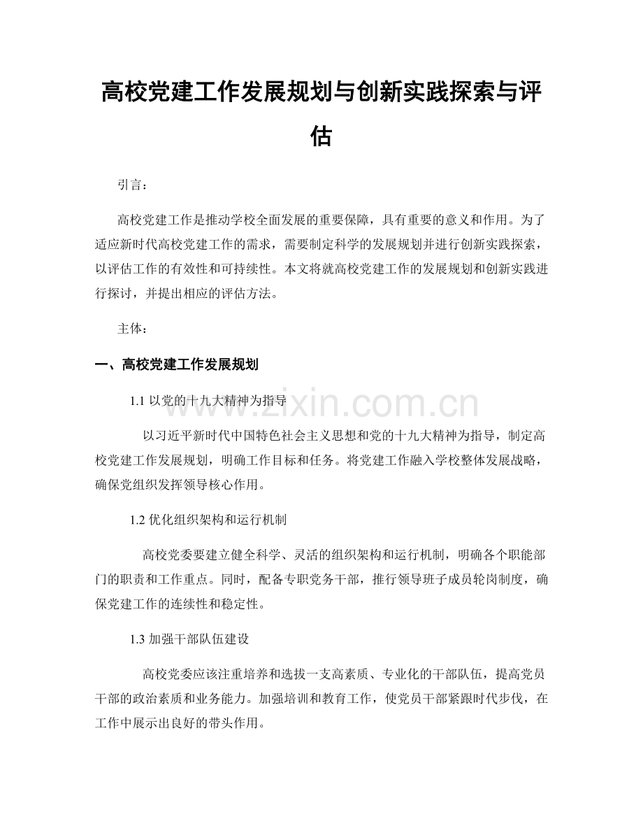 高校党建工作发展规划与创新实践探索与评估.docx_第1页