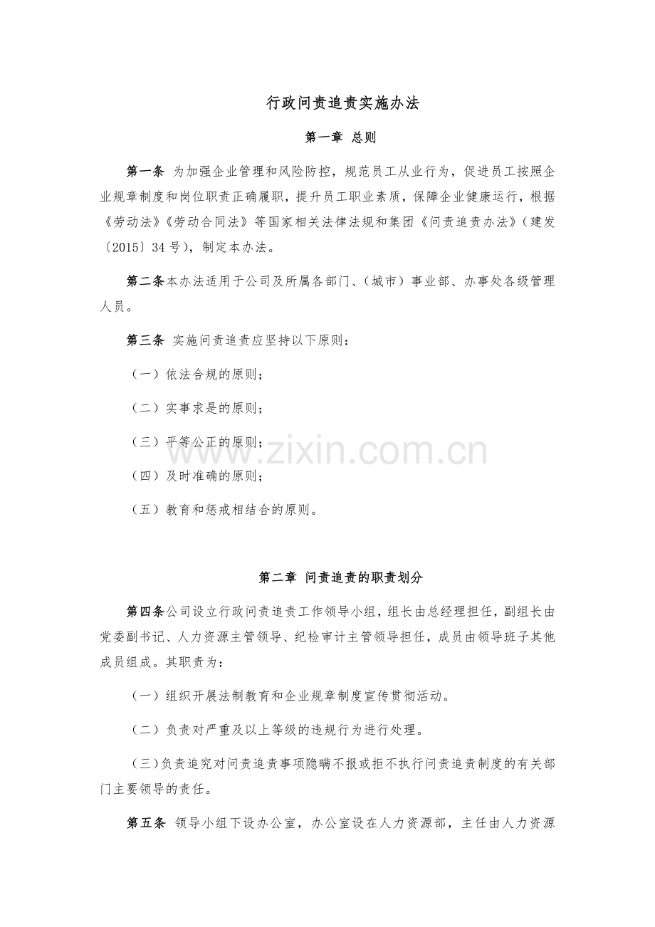 企业行政问责追责实施办法模版.docx_第1页