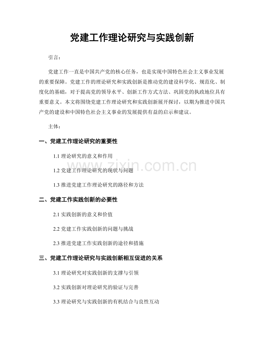 党建工作理论研究与实践创新.docx_第1页