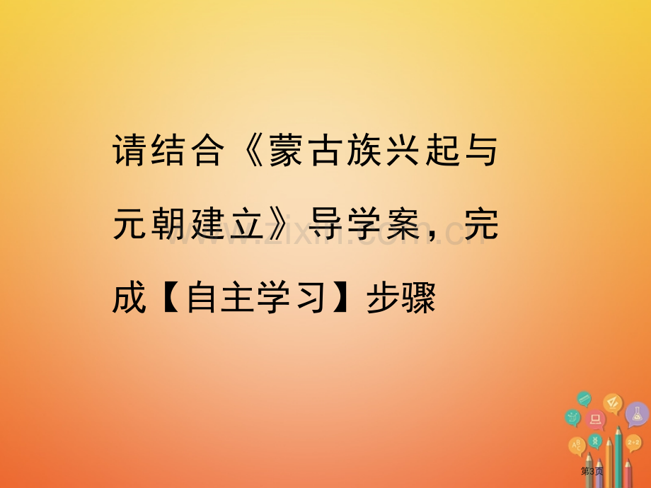 七年级历史下册第2单元辽宋夏金元时期：民族关系发展和社会变化第10课蒙古族的兴起与元朝的建立教案市公.pptx_第3页