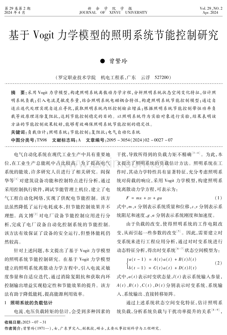 基于Vogit力学模型的照明系统节能控制研究.pdf_第1页