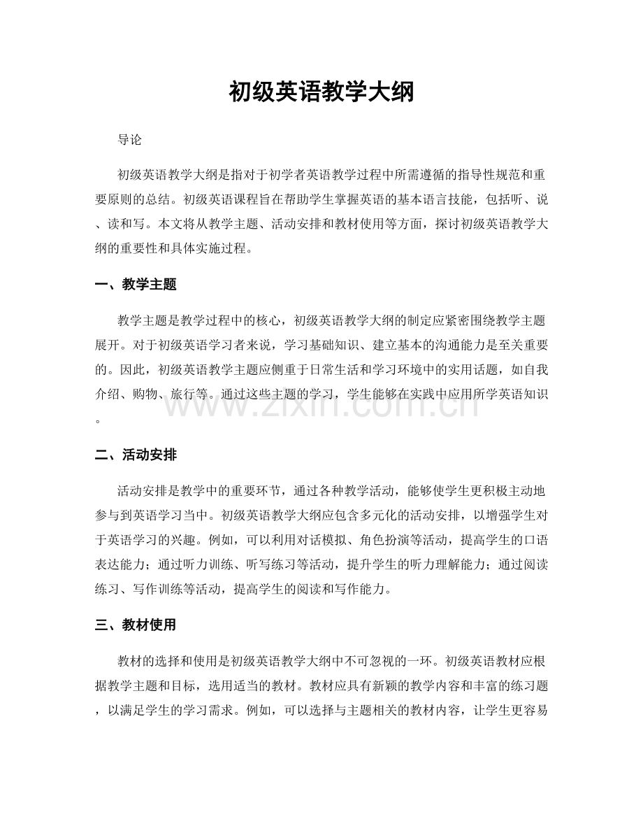 初级英语教学大纲.docx_第1页