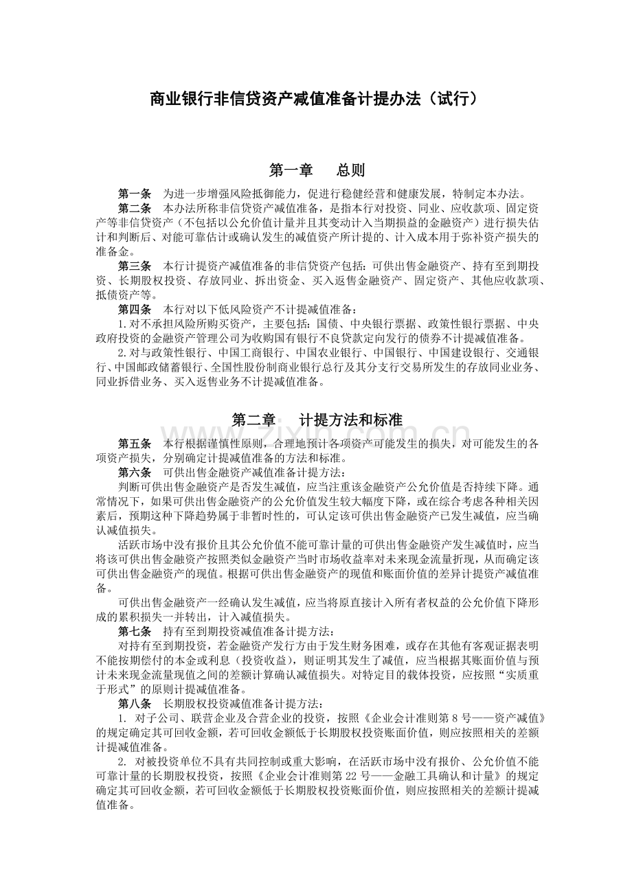 商业银行非信贷资产减值准备计提办法(试行)模版.docx_第1页