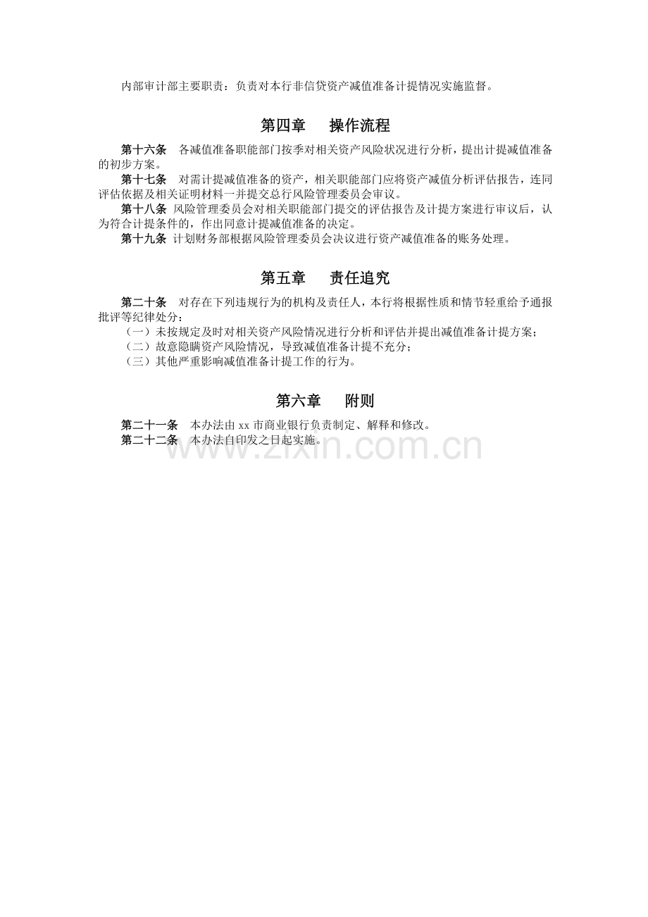 商业银行非信贷资产减值准备计提办法(试行)模版.docx_第3页