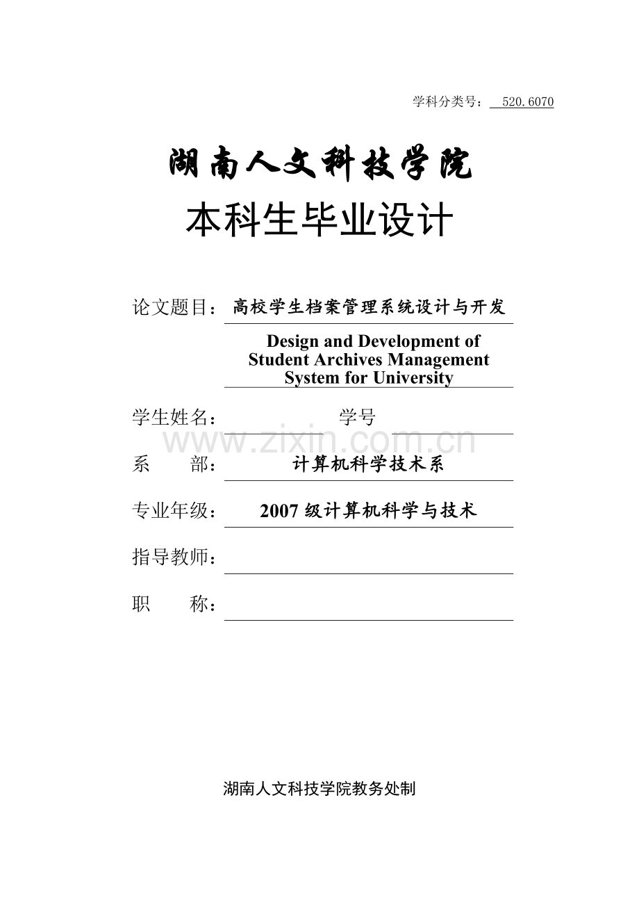 高校学生档案管理系统设计与开发(终稿).doc_第1页