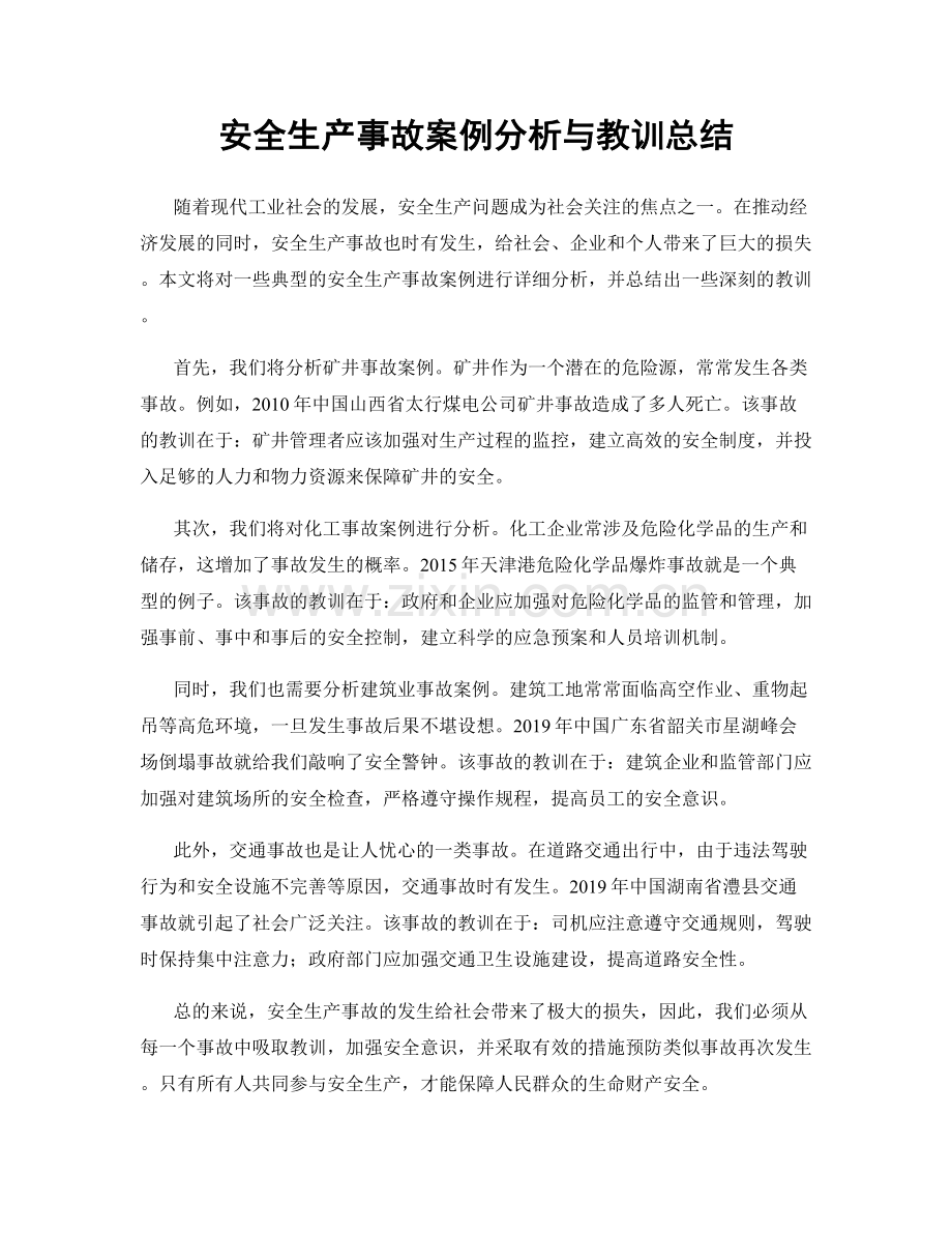 安全生产事故案例分析与教训总结.docx_第1页