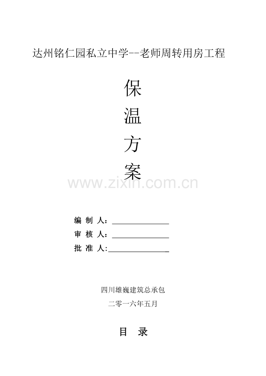 外墙无机保温砂浆保温专项综合标准施工专业方案.doc_第1页