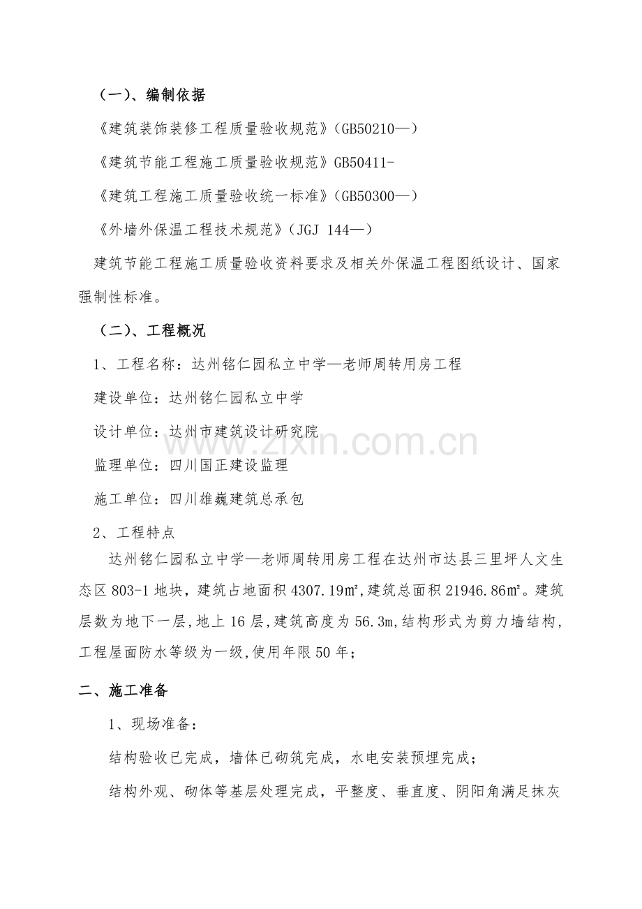 外墙无机保温砂浆保温专项综合标准施工专业方案.doc_第3页