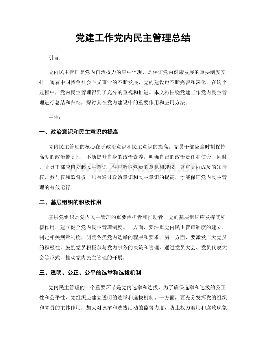 党建工作党内民主管理总结.docx_第1页