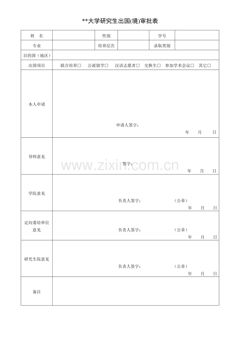 大学研究生出国(境)审批表.doc_第1页