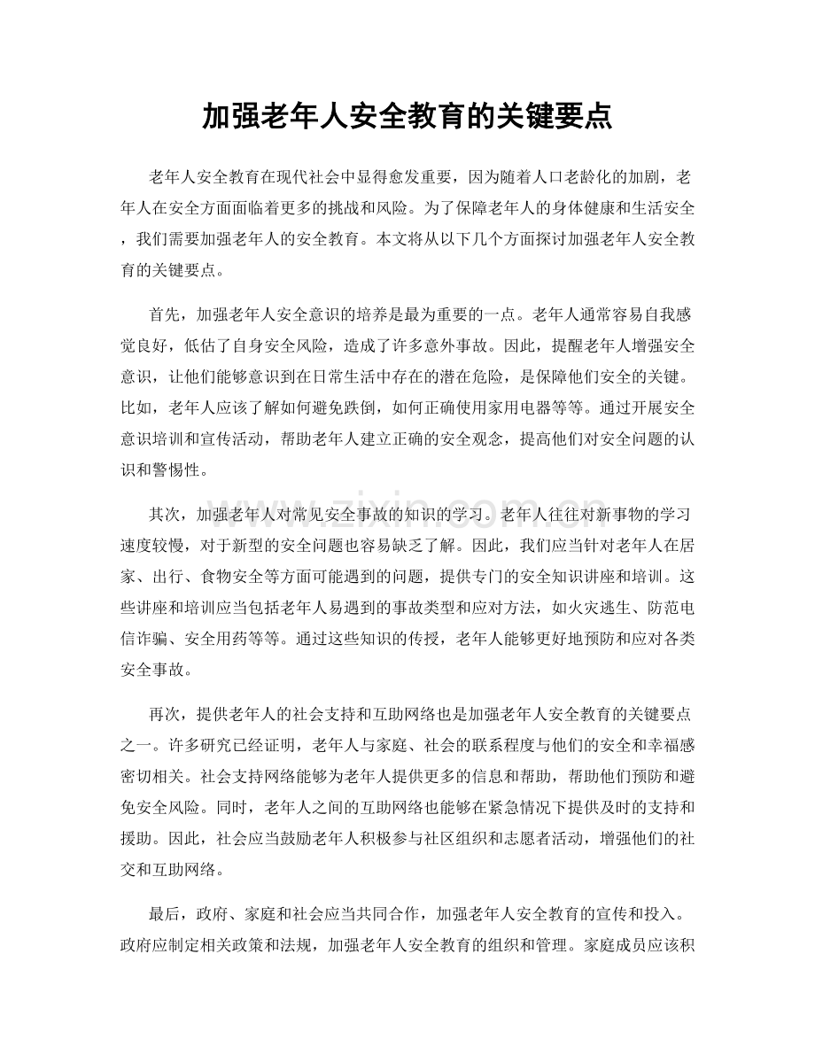 加强老年人安全教育的关键要点.docx_第1页