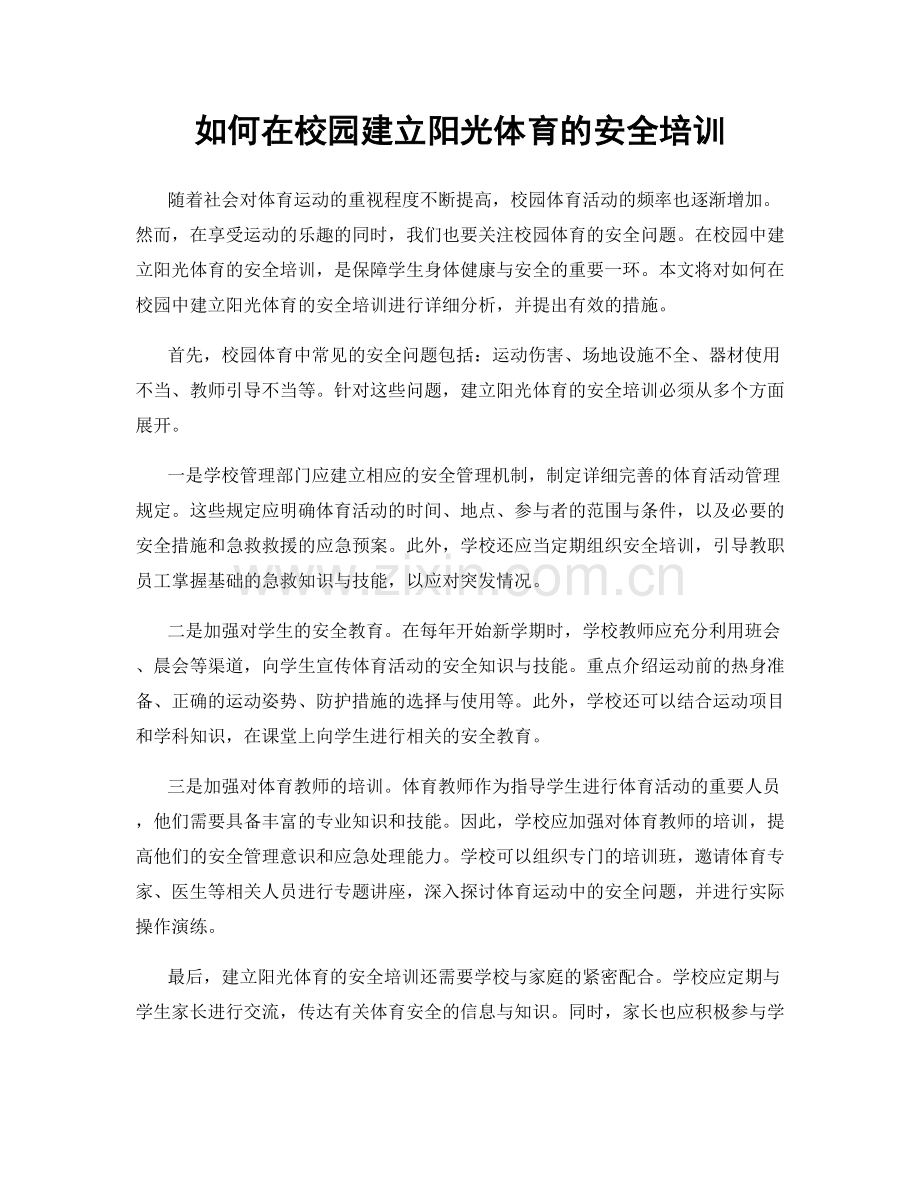 如何在校园建立阳光体育的安全培训.docx_第1页