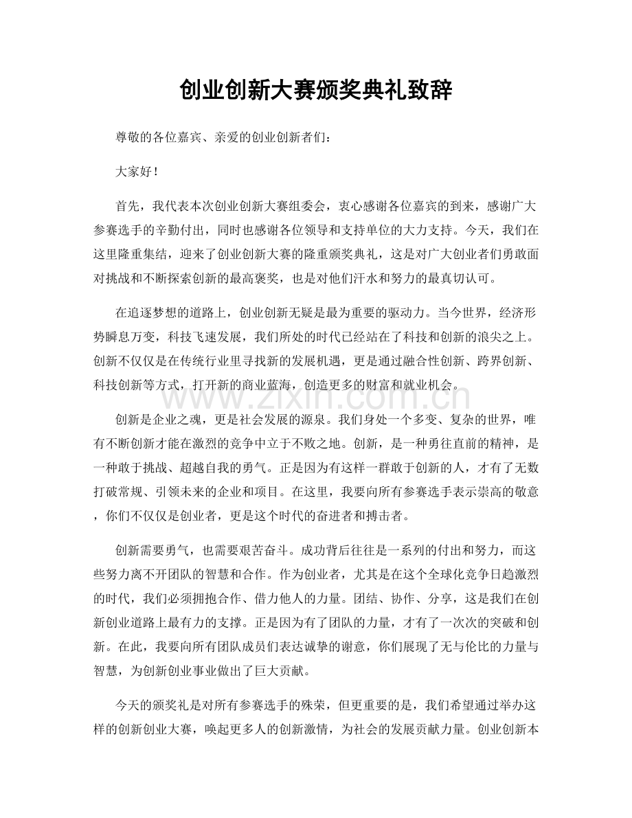 创业创新大赛颁奖典礼致辞.docx_第1页