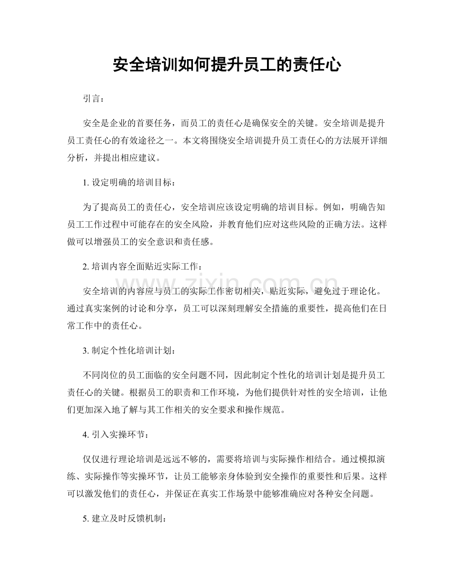 安全培训如何提升员工的责任心.docx_第1页