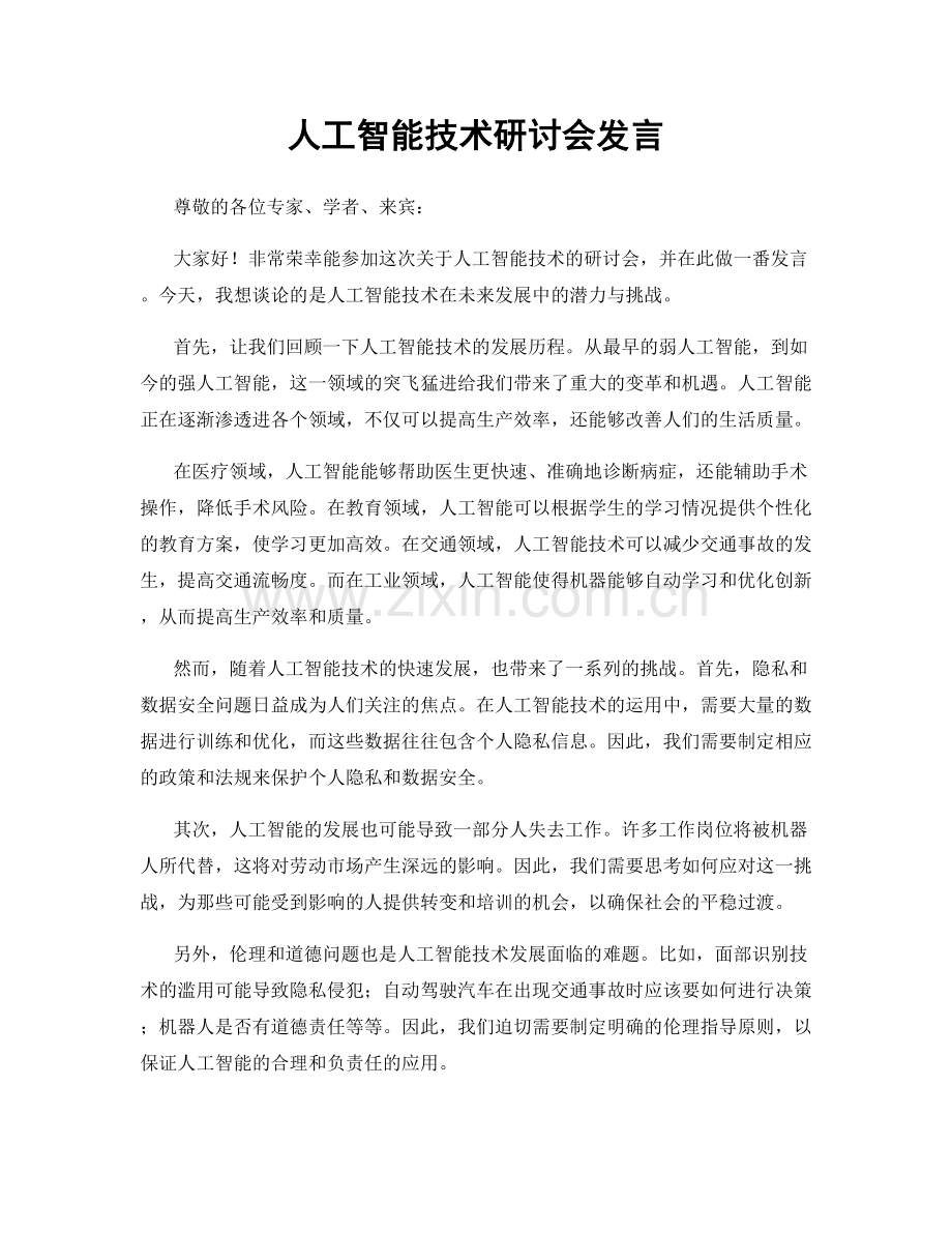 人工智能技术研讨会发言.docx_第1页