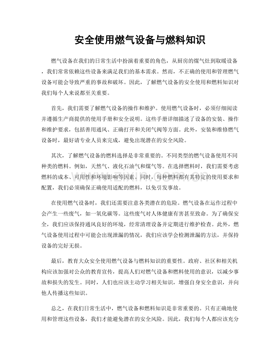 安全使用燃气设备与燃料知识.docx_第1页