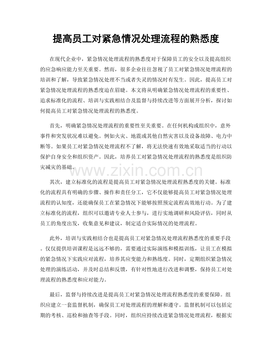 提高员工对紧急情况处理流程的熟悉度.docx_第1页