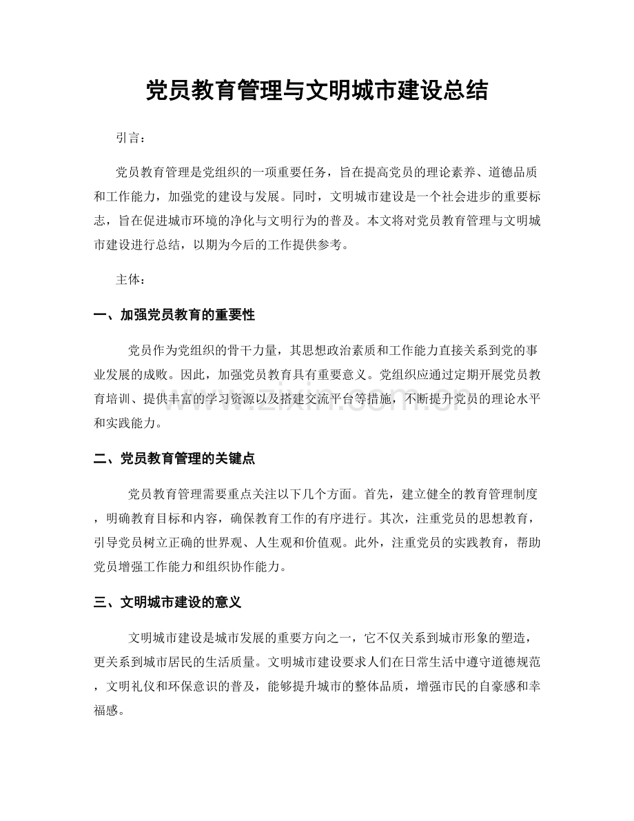 党员教育管理与文明城市建设总结.docx_第1页