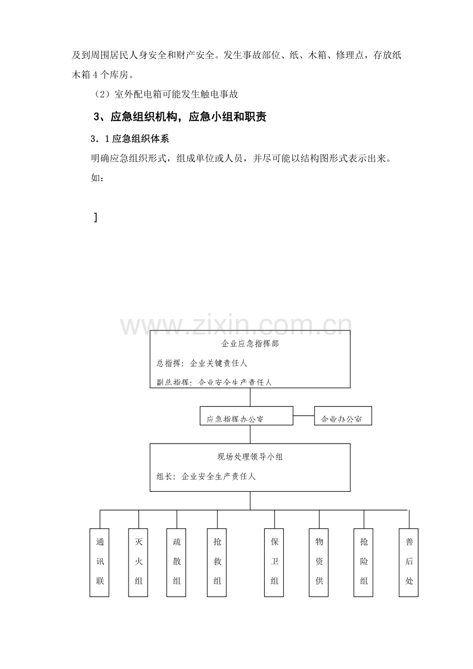 安全生产事故应急专题预案.doc_第3页