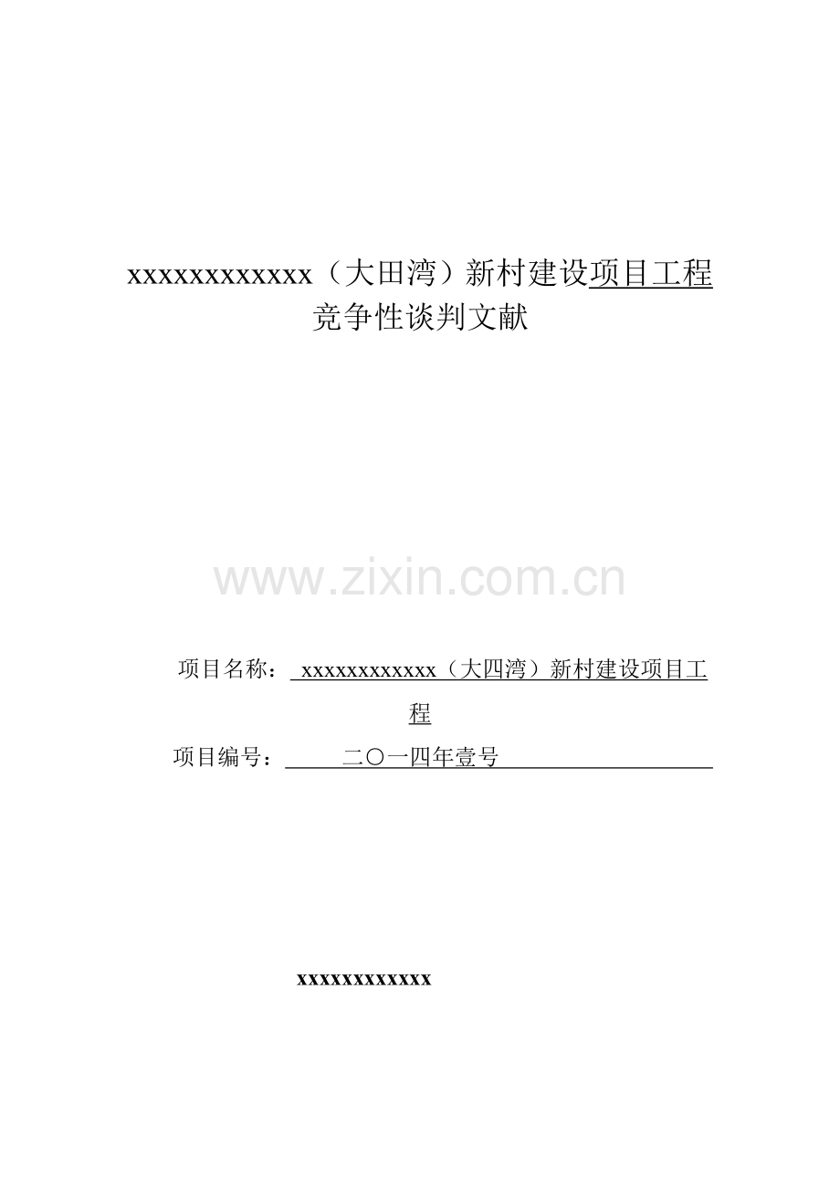 xxxxxx综合项目工程谈判专业资料.doc_第1页