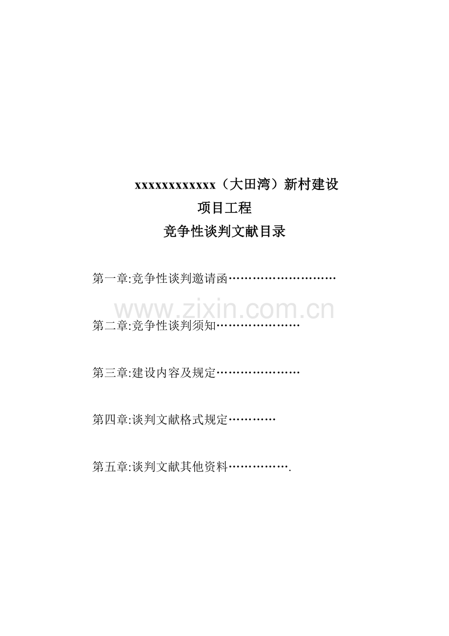 xxxxxx综合项目工程谈判专业资料.doc_第2页